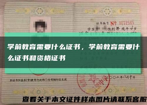 学前教育需要什么证书，学前教育需要什么证书和资格证书缩略图