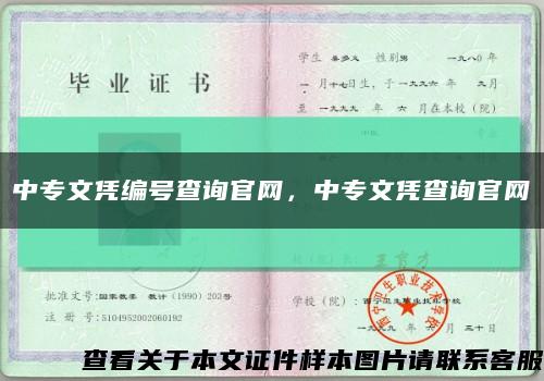 中专文凭编号查询官网，中专文凭查询官网缩略图