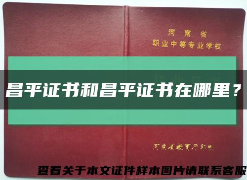 昌平证书和昌平证书在哪里？缩略图