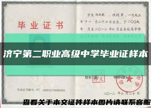 济宁第二职业高级中学毕业证样本缩略图