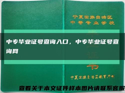 中专毕业证号查询入口，中专毕业证号查询网缩略图