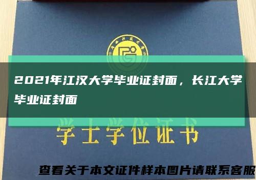 2021年江汉大学毕业证封面，长江大学毕业证封面缩略图