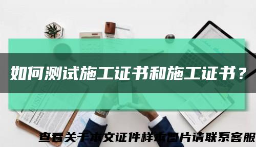 如何测试施工证书和施工证书？缩略图