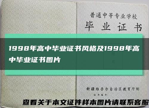 1998年高中毕业证书风格及1998年高中毕业证书图片缩略图