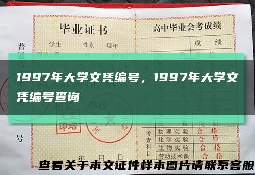 1997年大学文凭编号，1997年大学文凭编号查询缩略图