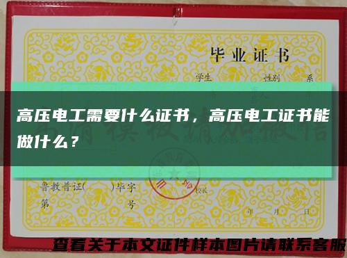 高压电工需要什么证书，高压电工证书能做什么？缩略图