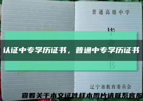 认证中专学历证书，普通中专学历证书缩略图