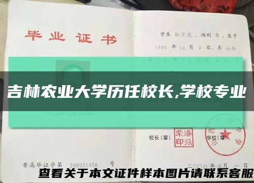 吉林农业大学历任校长,学校专业缩略图