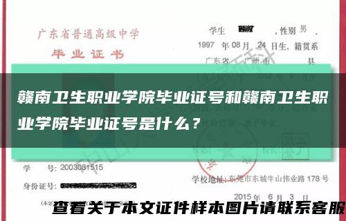 赣南卫生职业学院毕业证号和赣南卫生职业学院毕业证号是什么？缩略图