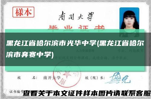 黑龙江省哈尔滨市光华中学(黑龙江省哈尔滨市奔赛中学)缩略图