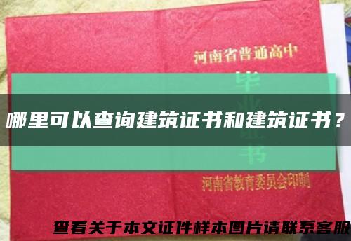 哪里可以查询建筑证书和建筑证书？缩略图