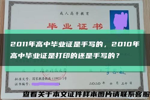 2011年高中毕业证是手写的，2010年高中毕业证是打印的还是手写的？缩略图