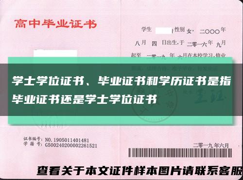 学士学位证书、毕业证书和学历证书是指毕业证书还是学士学位证书缩略图