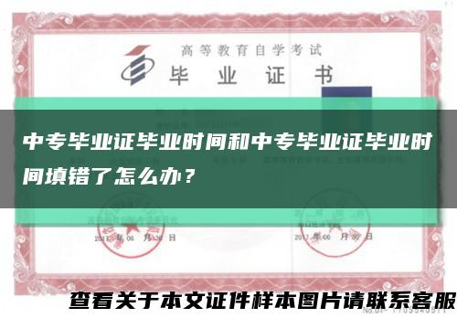 中专毕业证毕业时间和中专毕业证毕业时间填错了怎么办？缩略图