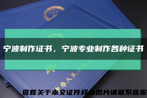 宁波制作证书，宁波专业制作各种证书缩略图