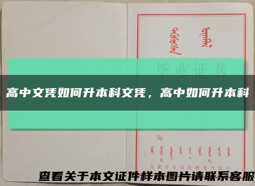高中文凭如何升本科文凭，高中如何升本科缩略图