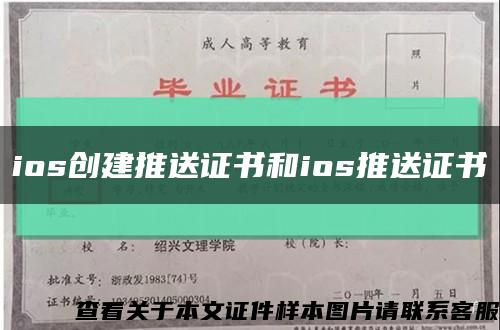 ios创建推送证书和ios推送证书缩略图