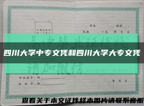 四川大学中专文凭和四川大学大专文凭缩略图