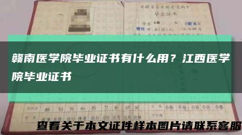 赣南医学院毕业证书有什么用？江西医学院毕业证书缩略图