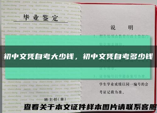 初中文凭自考大少钱，初中文凭自考多少钱缩略图