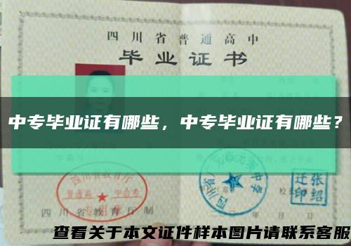 中专毕业证有哪些，中专毕业证有哪些？缩略图