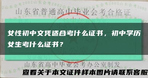 女性初中文凭适合考什么证书，初中学历女生考什么证书？缩略图