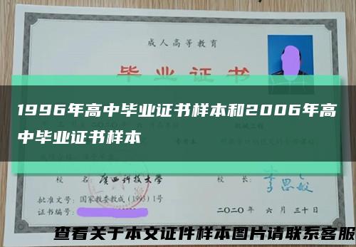 1996年高中毕业证书样本和2006年高中毕业证书样本缩略图