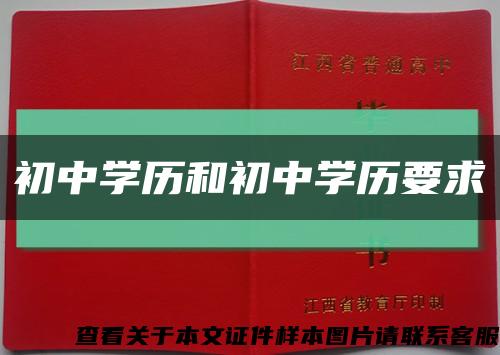 初中学历和初中学历要求缩略图