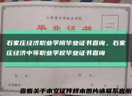 石家庄经济职业学院毕业证书查询，石家庄经济中等职业学校毕业证书查询缩略图
