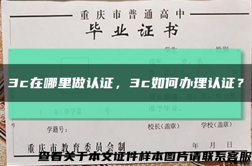 3c在哪里做认证，3c如何办理认证？缩略图