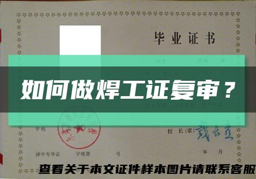 如何做焊工证复审？缩略图