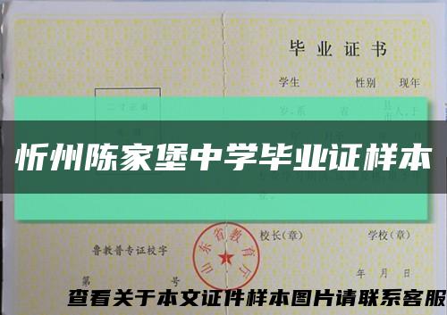 忻州陈家堡中学毕业证样本缩略图