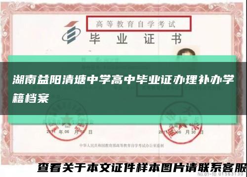 湖南益阳清塘中学高中毕业证办理补办学籍档案缩略图