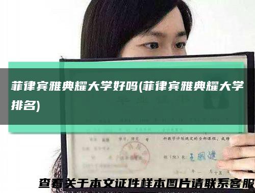 菲律宾雅典耀大学好吗(菲律宾雅典耀大学排名)缩略图