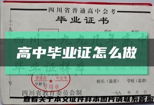 高中毕业证怎么做缩略图