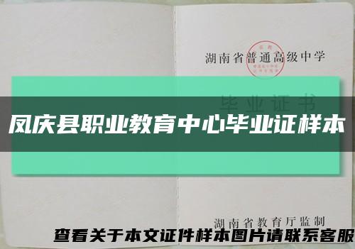 凤庆县职业教育中心毕业证样本缩略图