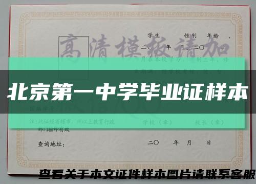 北京第一中学毕业证样本缩略图