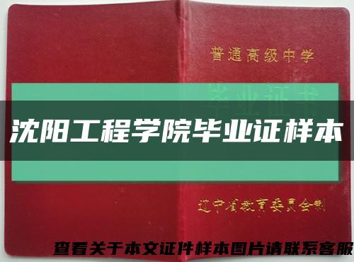 沈阳工程学院毕业证样本缩略图
