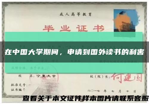 在中国大学期间，申请到国外读书的利害缩略图