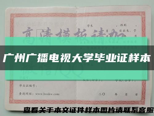 广州广播电视大学毕业证样本缩略图