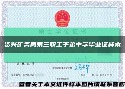 资兴矿务局第三职工子弟中学毕业证样本缩略图
