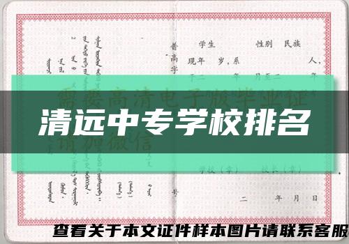 清远中专学校排名缩略图