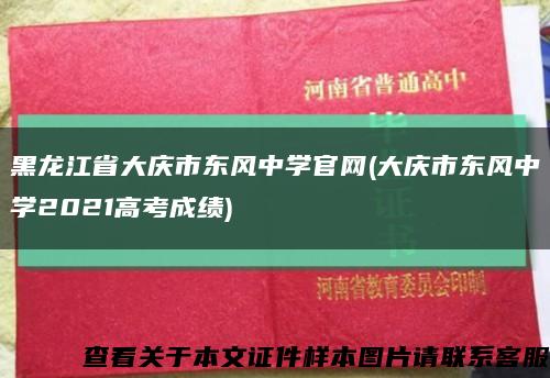 黑龙江省大庆市东风中学官网(大庆市东风中学2021高考成绩)缩略图