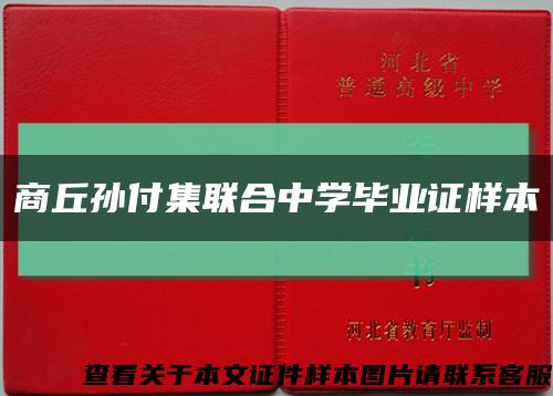 商丘孙付集联合中学毕业证样本缩略图