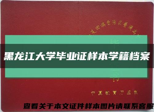 黑龙江大学毕业证样本学籍档案缩略图