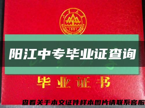 阳江中专毕业证查询缩略图