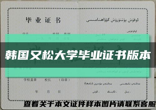韩国又松大学毕业证书版本缩略图