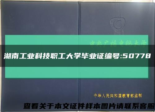 湖南工业科技职工大学毕业证编号:50778缩略图