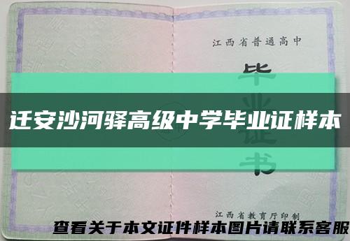 迁安沙河驿高级中学毕业证样本缩略图