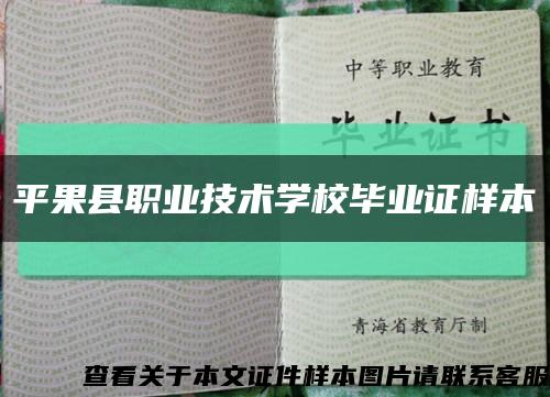 平果县职业技术学校毕业证样本缩略图